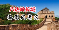 老头子鸡巴操大姑逼中国北京-八达岭长城旅游风景区